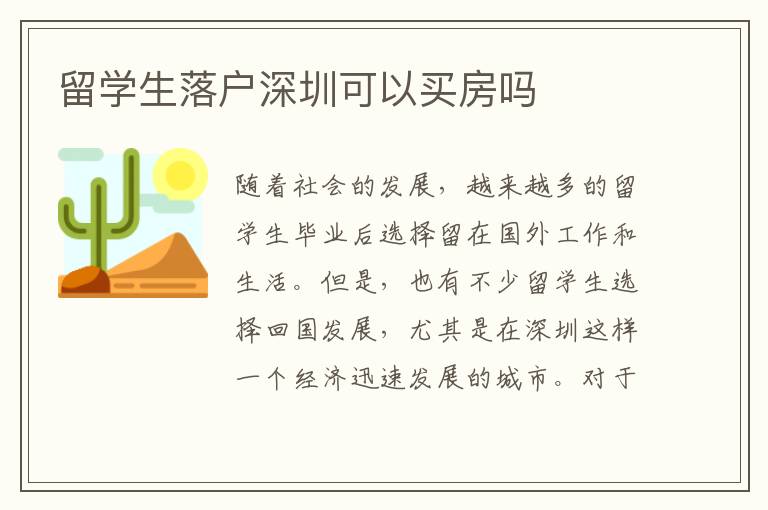 留學生落戶深圳可以買房嗎