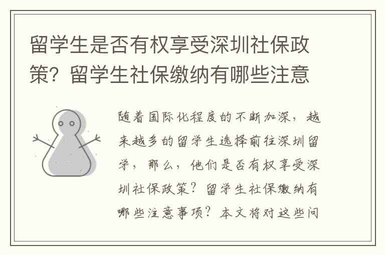 留學(xué)生是否有權(quán)享受深圳社保政策？留學(xué)生社保繳納有哪些注意事項？