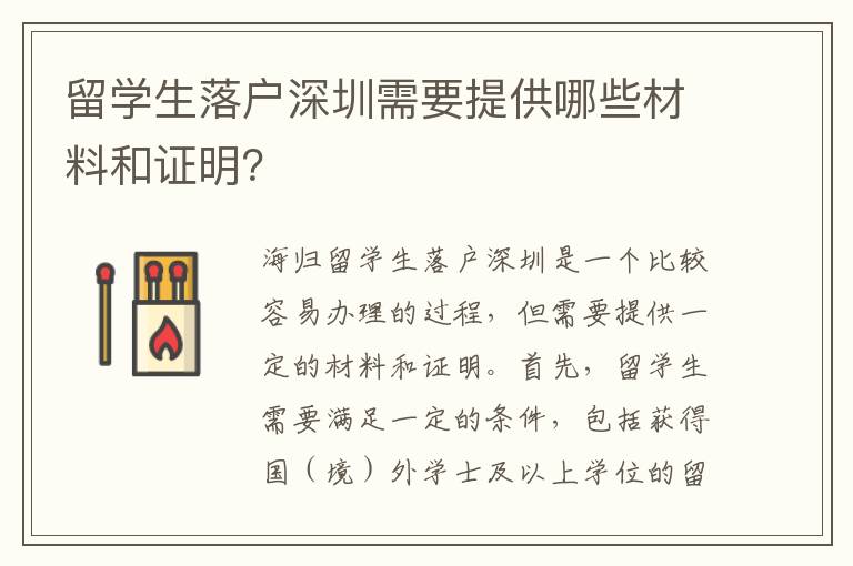 留學生落戶深圳需要提供哪些材料和證明？