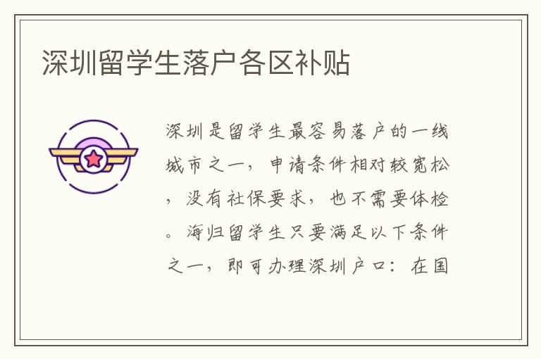 深圳留學(xué)生落戶(hù)各區(qū)補(bǔ)貼