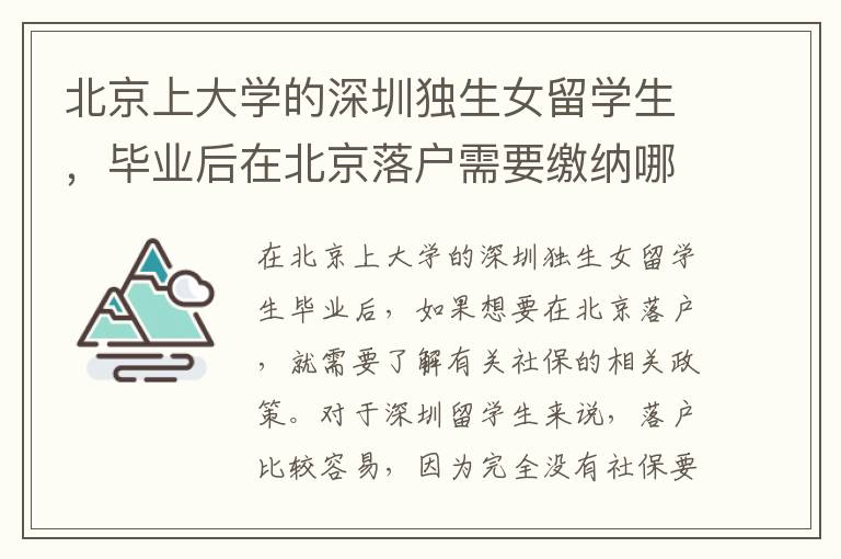 北京上大學的深圳獨生女留學生，畢業(yè)后在北京落戶需要繳納哪些社保？