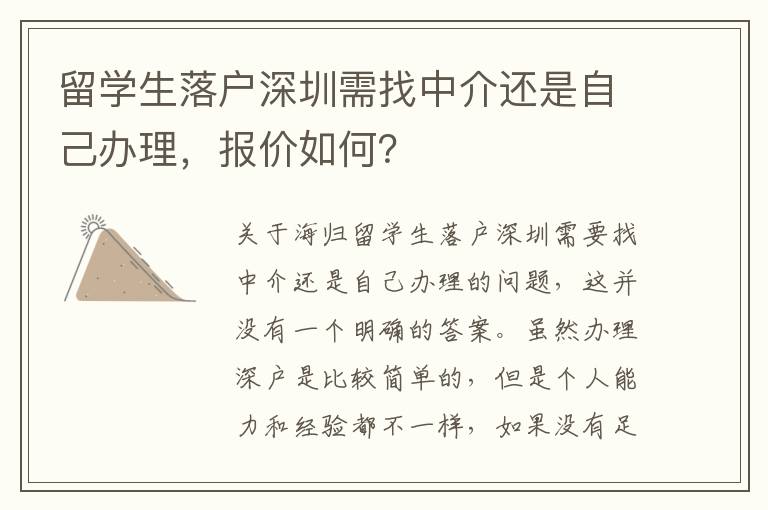 留學(xué)生落戶深圳需找中介還是自己辦理，報價如何？