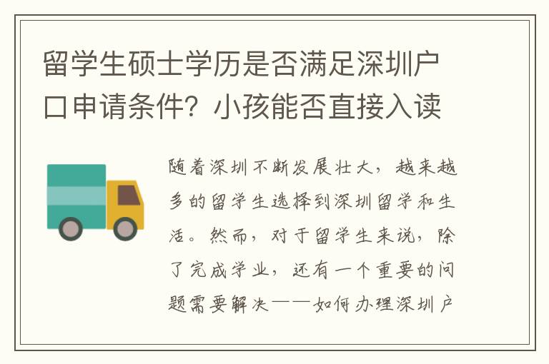 留學(xué)生碩士學(xué)歷是否滿足深圳戶口申請條件？小孩能否直接入讀深圳公立學(xué)校？