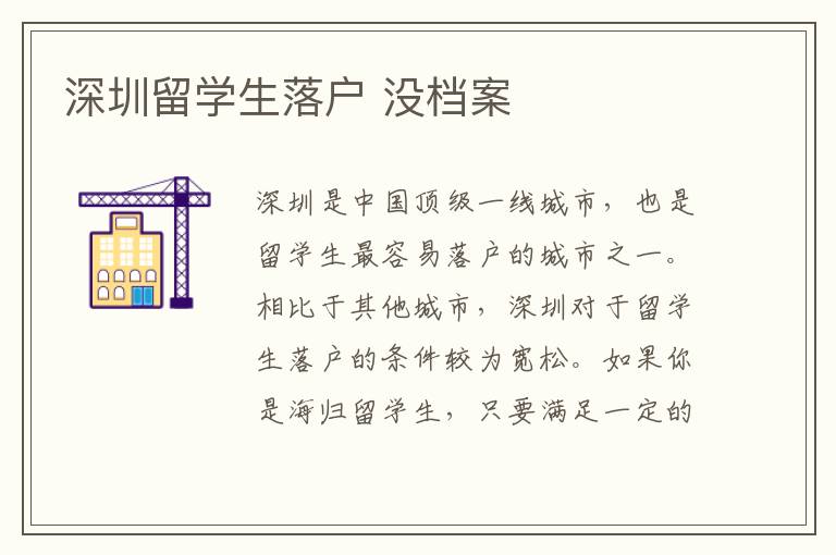 深圳留學生落戶 沒檔案