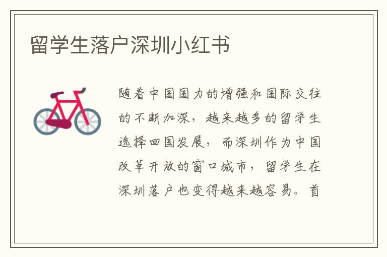留學(xué)生落戶深圳小紅書