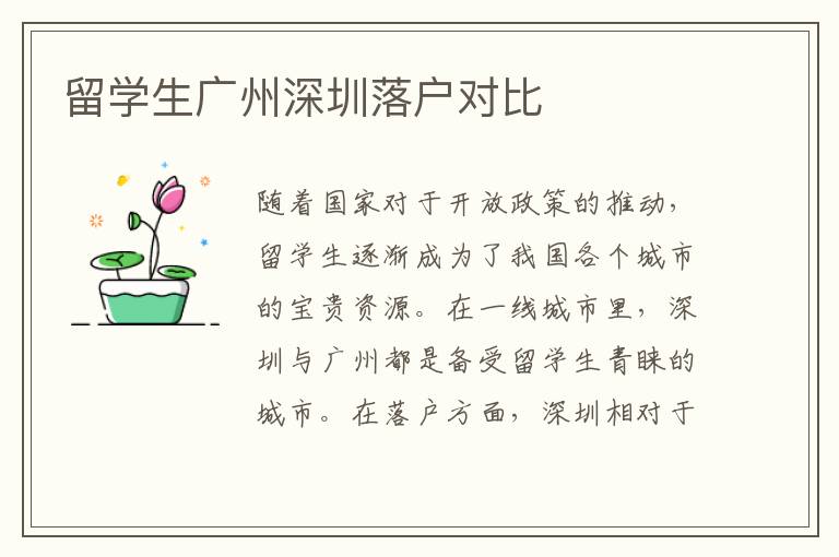 留學生廣州深圳落戶對比