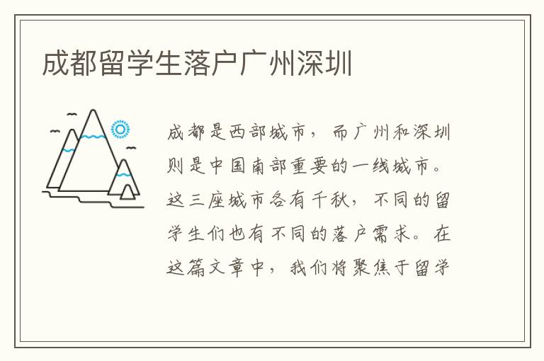 成都留學生落戶廣州深圳