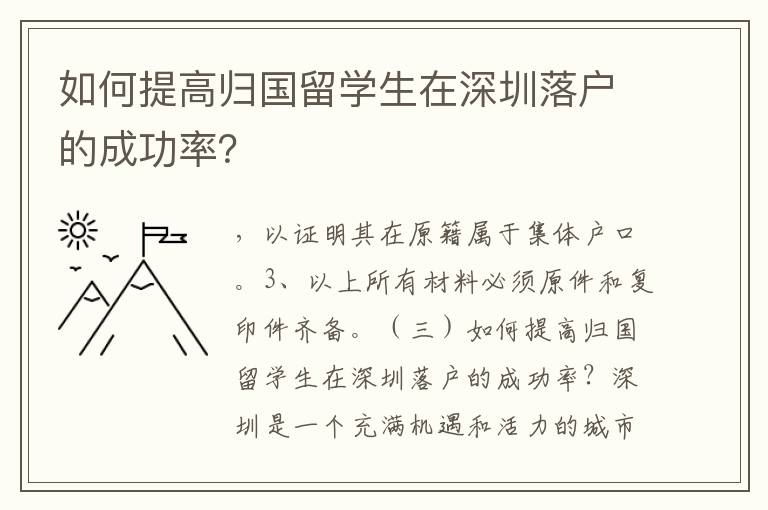 如何提高歸國留學(xué)生在深圳落戶的成功率？