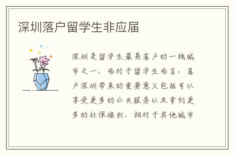 深圳落戶留學生非應屆
