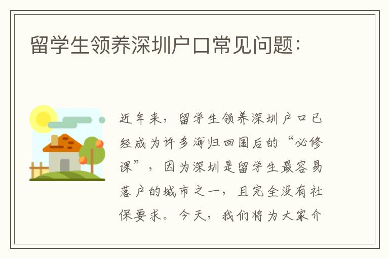 留學(xué)生領(lǐng)養(yǎng)深圳戶口常見(jiàn)問(wèn)題：
