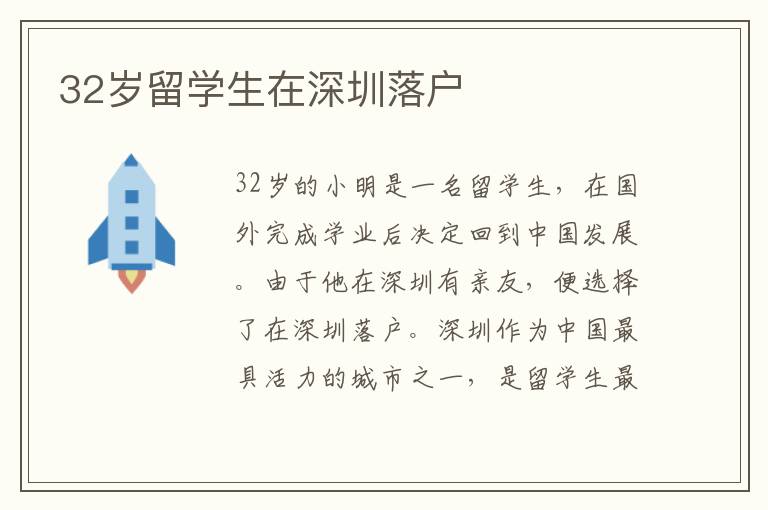 32歲留學(xué)生在深圳落戶