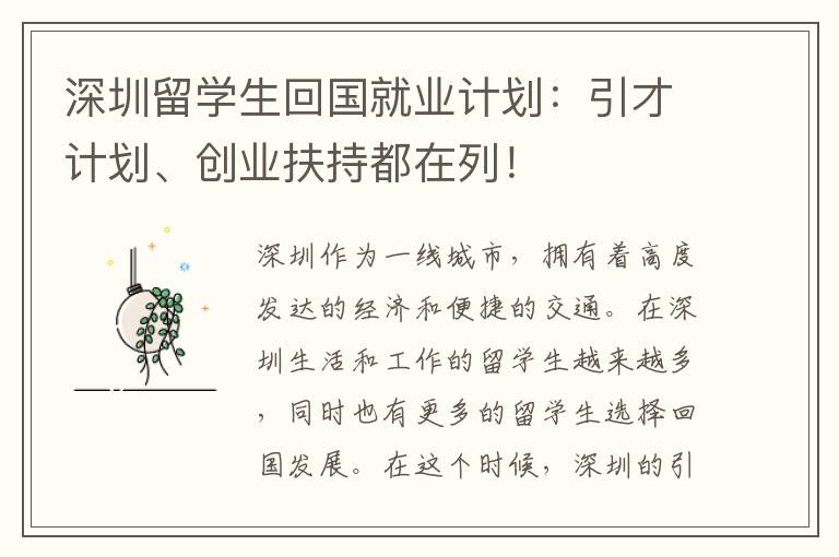 深圳留學(xué)生回國就業(yè)計劃：引才計劃、創(chuàng)業(yè)扶持