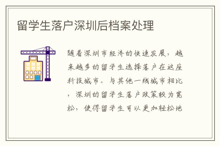 留學生落戶深圳后檔案處理