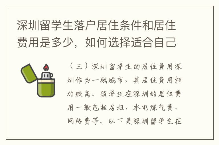 深圳留學(xué)生落戶居住條件和居住費用是多少，如何選擇適合自己的居住環(huán)境和方式