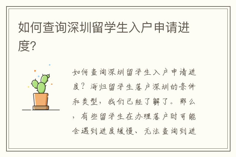 如何查詢深圳留學(xué)生入戶申請進(jìn)度？