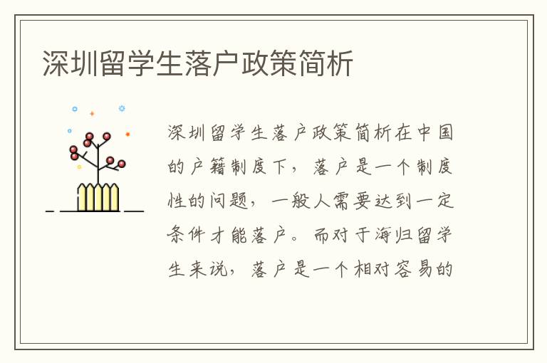 深圳留學(xué)生落戶政策簡(jiǎn)析