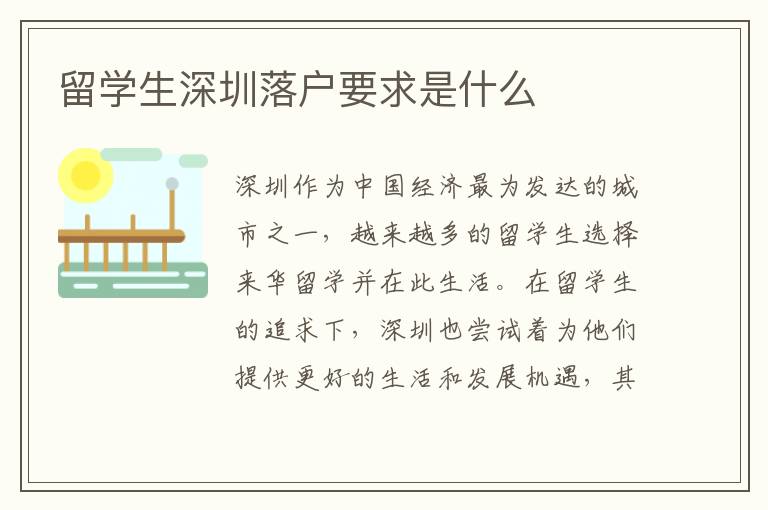 留學(xué)生深圳落戶要求是什么