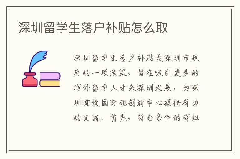 深圳留學生落戶補貼怎么取