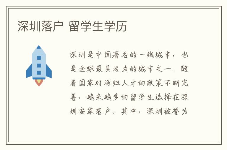深圳落戶 留學生學歷