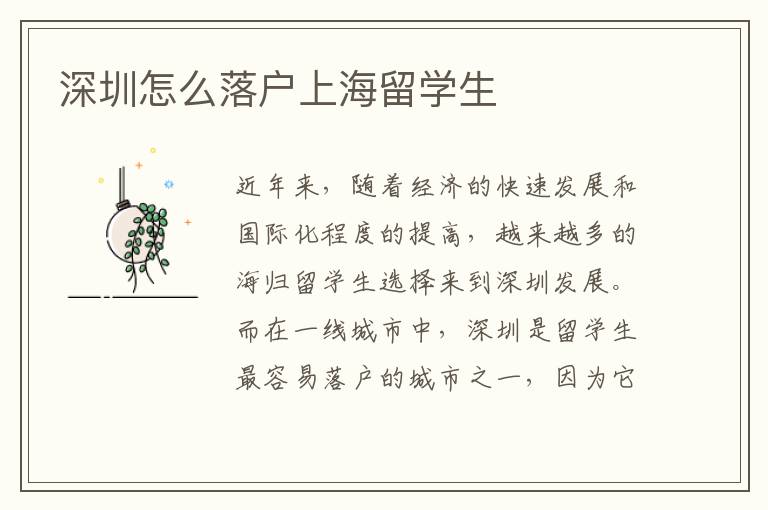 深圳怎么落戶上海留學(xué)生