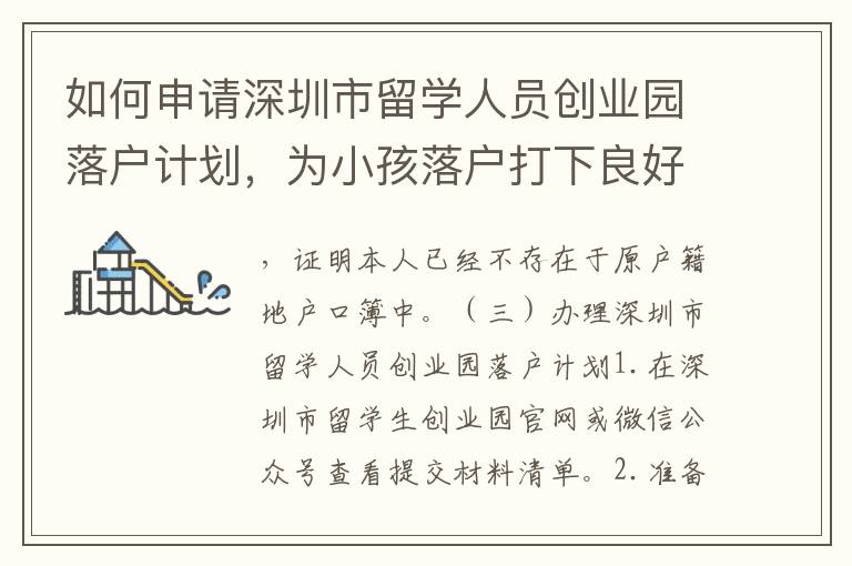如何申請(qǐng)深圳市留學(xué)人員創(chuàng)業(yè)園落戶(hù)計(jì)劃，為小孩落戶(hù)打下良好基礎(chǔ)？