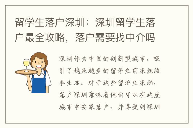 留學生落戶深圳：深圳留學生落戶最全攻略，落戶需要找中介嗎？