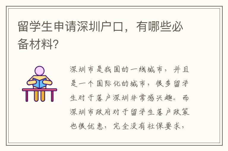 留學生申請深圳戶口，有哪些必備材料？