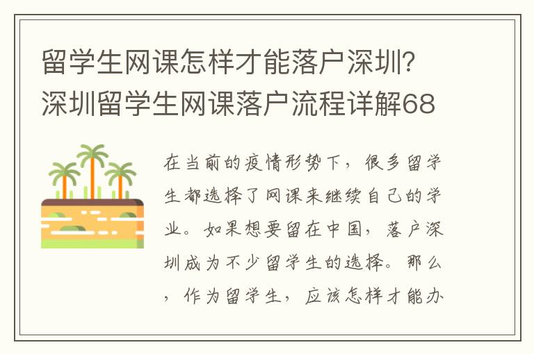留學(xué)生網(wǎng)課怎樣才能落戶深圳？深圳留學(xué)生網(wǎng)課落戶流程詳解6897
