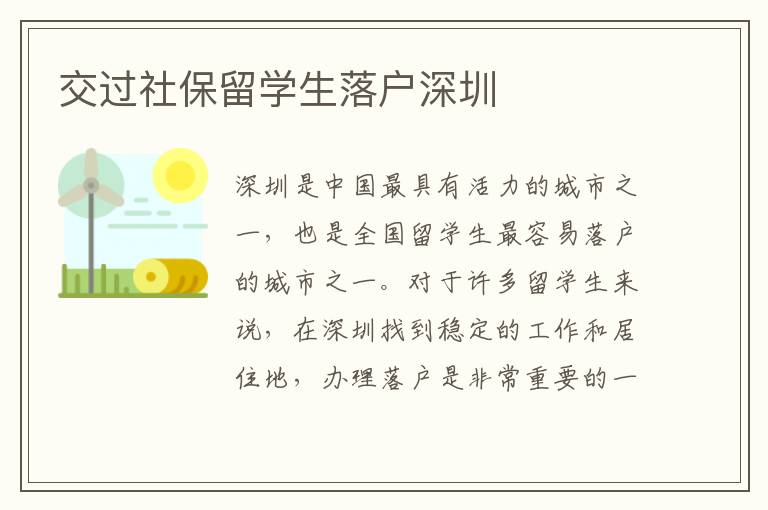 交過社保留學生落戶深圳
