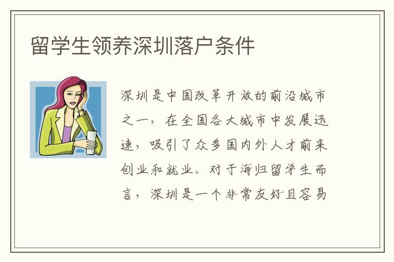 留學(xué)生領(lǐng)養(yǎng)深圳落戶條件
