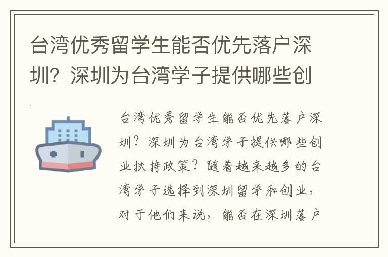 臺灣優(yōu)秀留學生能否優(yōu)先落戶深圳？深圳為臺灣學子提供哪些創(chuàng)業(yè)扶持政策？3701