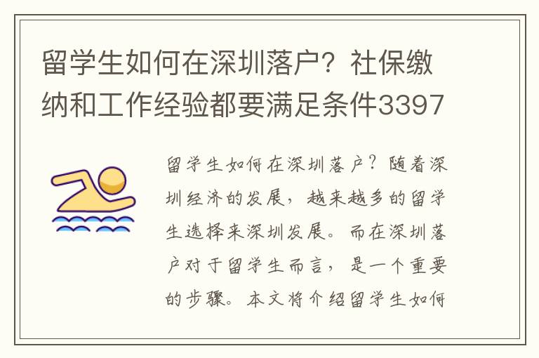 留學生如何在深圳落戶？社保繳納和工作經驗都要滿足條件3397