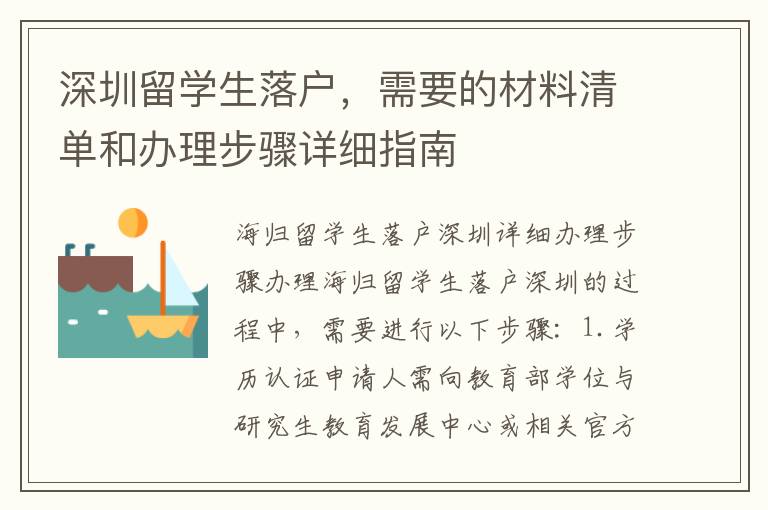 深圳留學(xué)生落戶，需要的材料清單和辦理步驟詳細(xì)指南