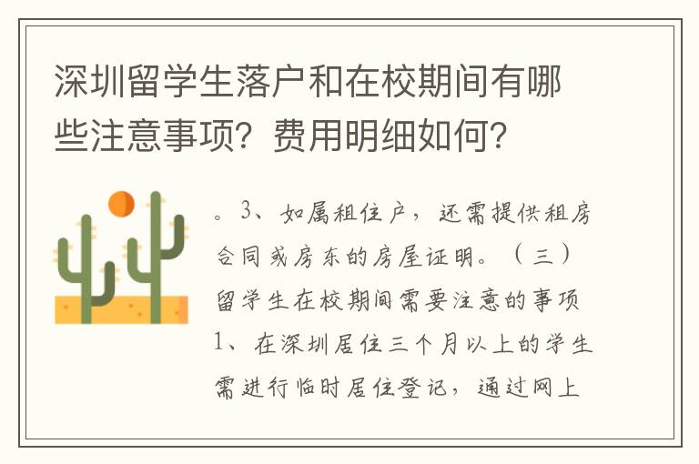 深圳留學(xué)生落戶和在校期間有哪些注意事項？費用明細如何？