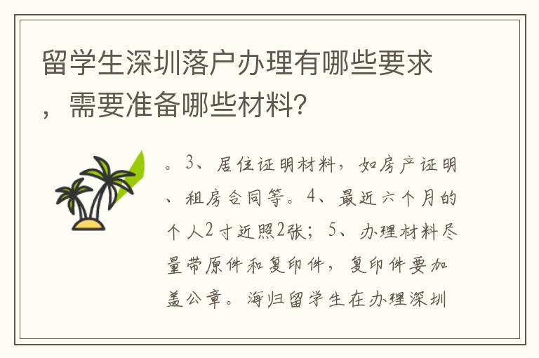 留學(xué)生深圳落戶辦理有哪些要求，需要準(zhǔn)備哪些材料？
