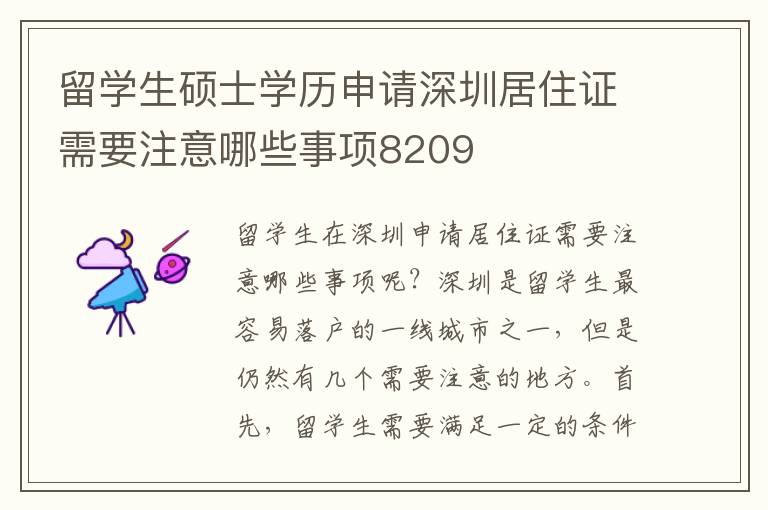 留學(xué)生碩士學(xué)歷申請深圳居住證需要注意哪些事項8209