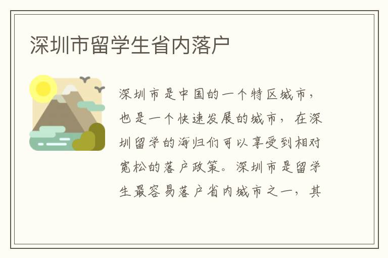 深圳市留學生省內落戶