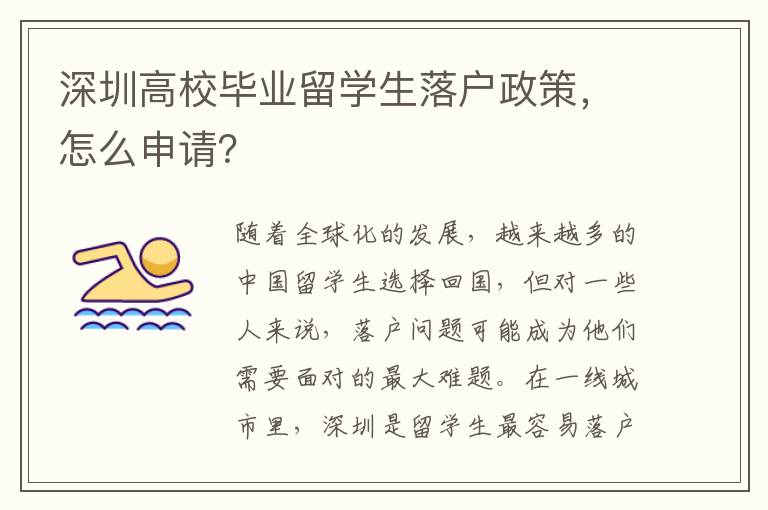 深圳高校畢業(yè)留學生落戶政策，怎么申請？