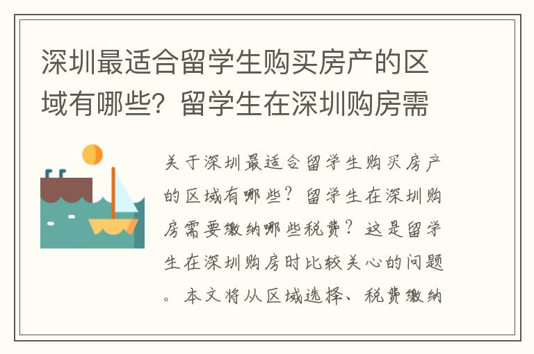 深圳最適合留學生購買房產的區域有哪些？留學生在深圳購房需要繳納哪些稅費？