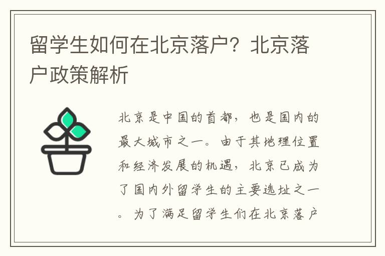 留學(xué)生如何在北京落戶(hù)？北京落戶(hù)政策解析