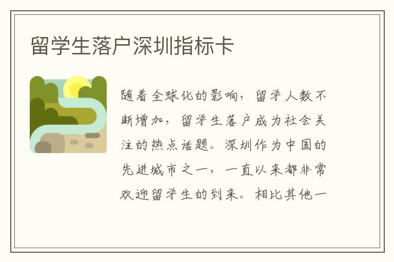 留學(xué)生落戶深圳指標(biāo)卡