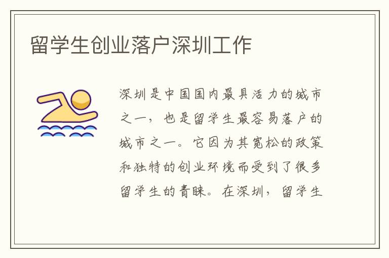 留學(xué)生創(chuàng)業(yè)落戶深圳工作