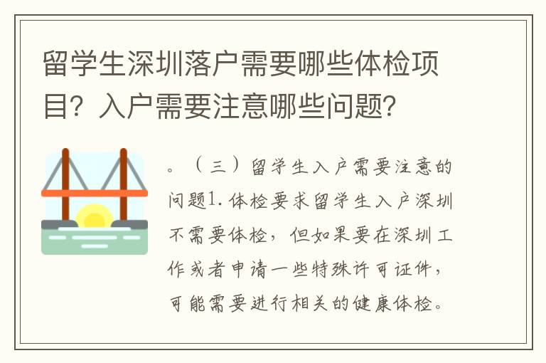 留學(xué)生深圳落戶需要哪些體檢項目？入戶需要注意哪些問題？