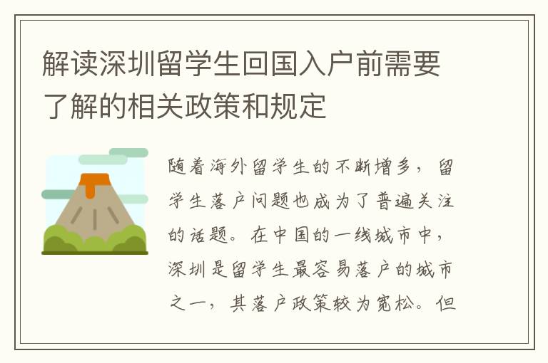 解讀深圳留學生回國入戶前需要了解的相關政策和規定