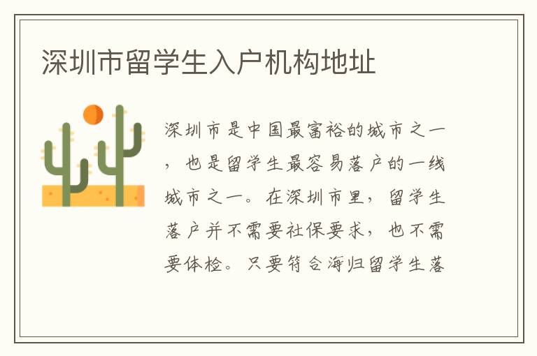 深圳市留學(xué)生入戶機(jī)構(gòu)地址