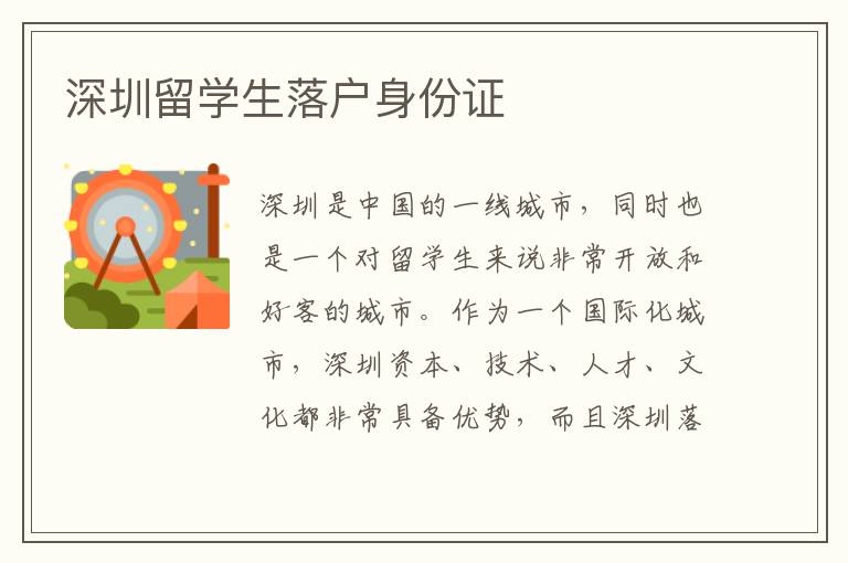 深圳留學(xué)生落戶身份證