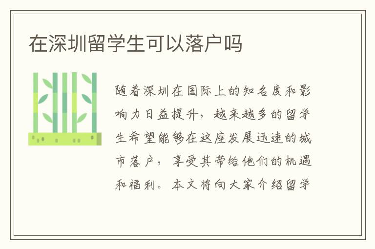 在深圳留學生可以落戶嗎