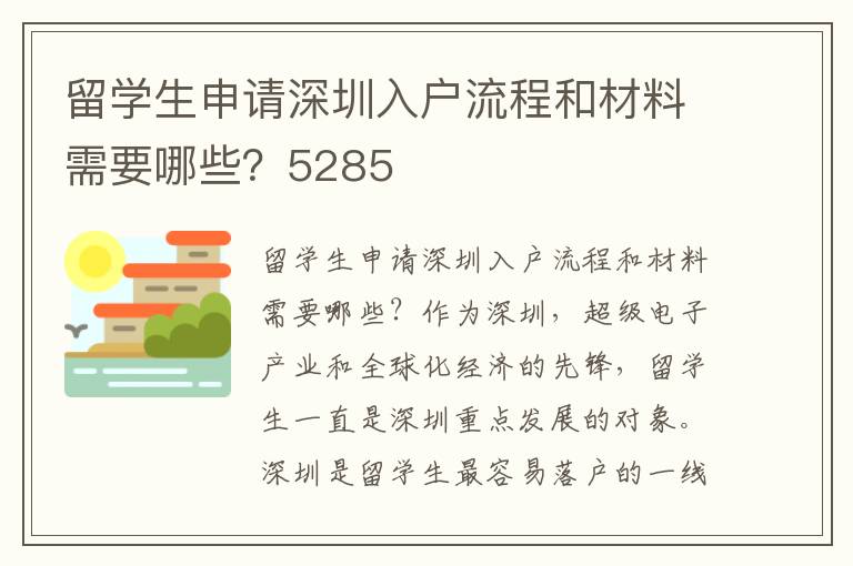 留學生申請深圳入戶流程和材料需要哪些？5285