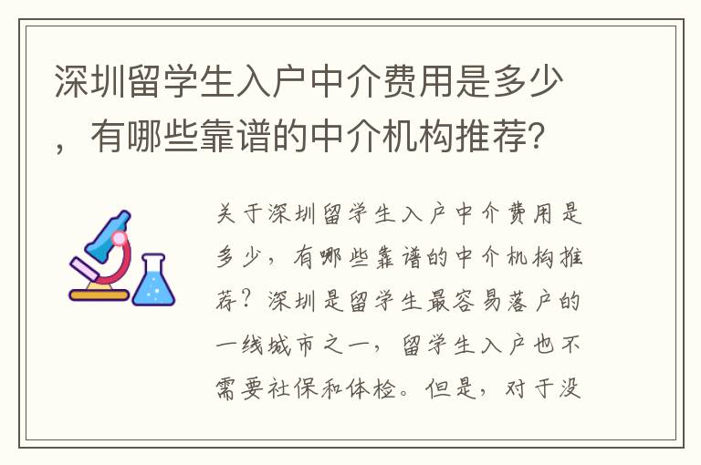 深圳留學生入戶中介費用是多少，有哪些靠譜的中介機構推薦？8016