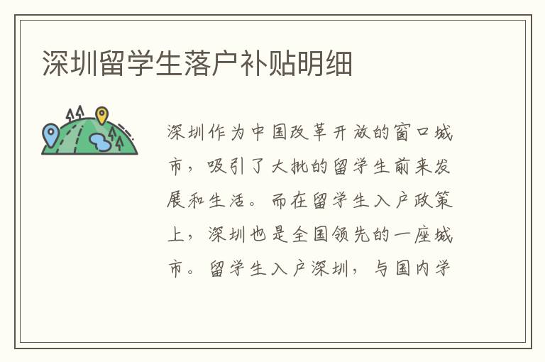 深圳留學(xué)生落戶補(bǔ)貼明細(xì)